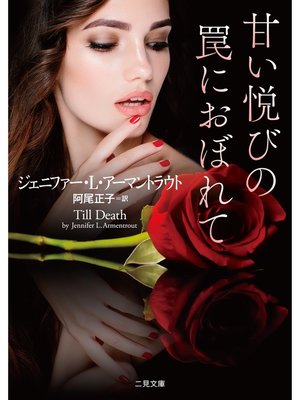 cover image of 甘い悦びの罠におぼれて